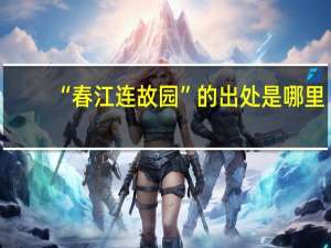 “春江连故园”的出处是哪里