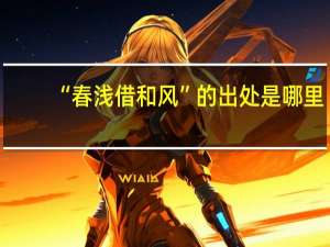 “春浅借和风”的出处是哪里