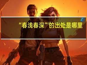 “春浅春深”的出处是哪里