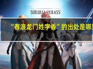 “春浪龙门姓字香”的出处是哪里