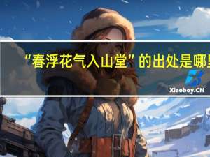 “春浮花气入山堂”的出处是哪里