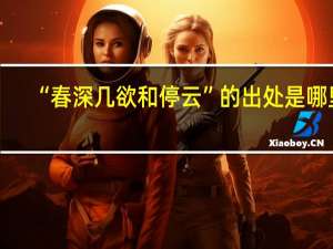 “春深几欲和停云”的出处是哪里