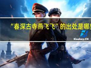 “春深古寺燕飞飞”的出处是哪里