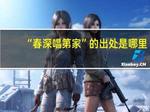 “春深唱第家”的出处是哪里