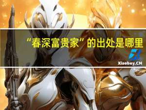 “春深富贵家”的出处是哪里
