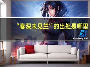 “春深未见兰”的出处是哪里