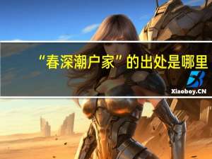 “春深潮户家”的出处是哪里