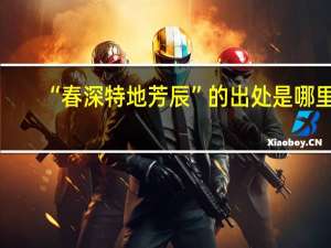 “春深特地芳辰”的出处是哪里