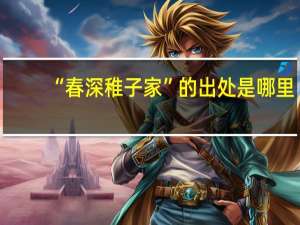 “春深稚子家”的出处是哪里