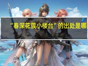 “春深花簇小楼台”的出处是哪里