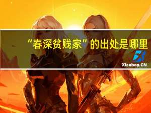 “春深贫贱家”的出处是哪里