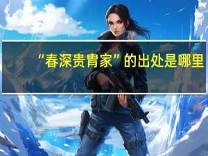 “春深贵胄家”的出处是哪里