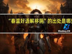 “春温好语解移阴”的出处是哪里