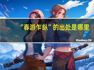 “春游乍纵”的出处是哪里