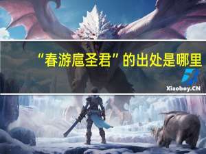 “春游扈圣君”的出处是哪里