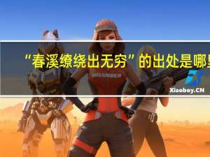 “春溪缭绕出无穷”的出处是哪里