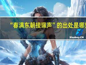 “春满东朝接珮声”的出处是哪里