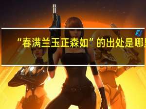 “春满兰玉正森如”的出处是哪里