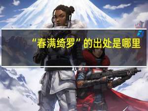 “春满绮罗”的出处是哪里