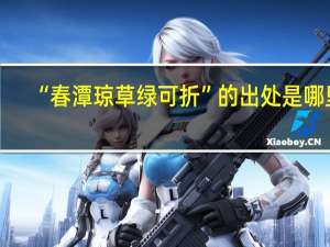 “春潭琼草绿可折”的出处是哪里