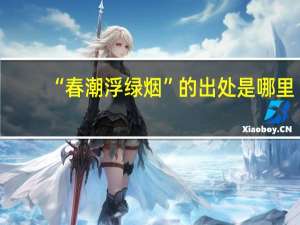 “春潮浮绿烟”的出处是哪里