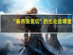 “春燕语更切”的出处是哪里