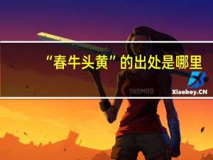 “春牛头黄”的出处是哪里