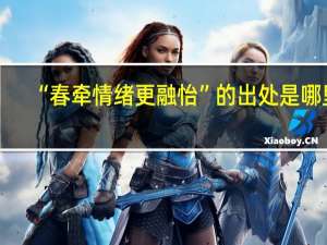 “春牵情绪更融怡”的出处是哪里
