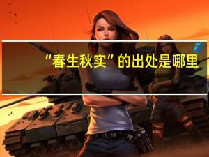 “春生秋实”的出处是哪里