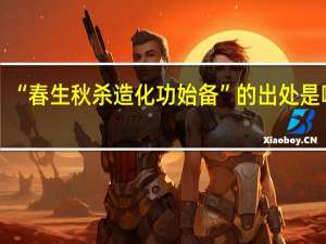 “春生秋杀造化功始备”的出处是哪里