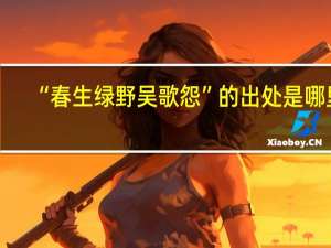 “春生绿野吴歌怨”的出处是哪里