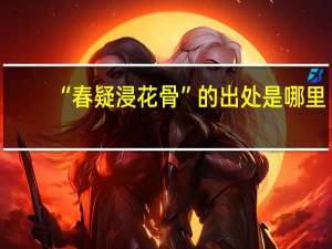 “春疑浸花骨”的出处是哪里