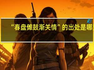 “春盘傩鼓渐关情”的出处是哪里