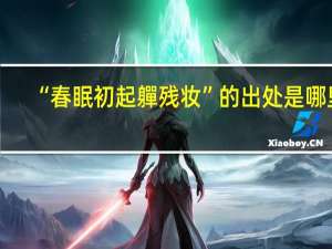 “春眠初起軃残妆”的出处是哪里