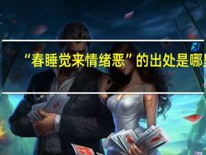 “春睡觉来情绪恶”的出处是哪里