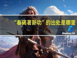“春碣著新功”的出处是哪里