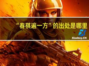 “春祺遍一方”的出处是哪里