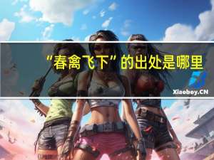 “春禽飞下”的出处是哪里