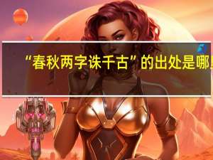 “春秋两字诛千古”的出处是哪里