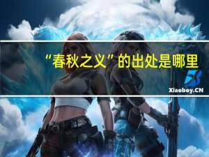“春秋之义”的出处是哪里