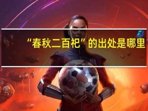“春秋二百祀”的出处是哪里