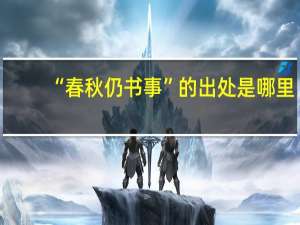 “春秋仍书事”的出处是哪里