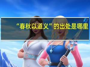 “春秋以道义”的出处是哪里