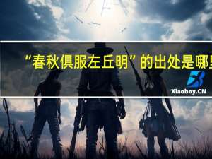 “春秋俱服左丘明”的出处是哪里