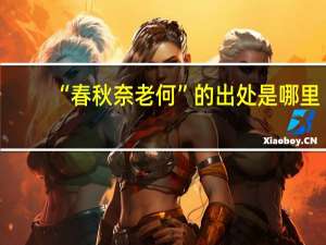 “春秋奈老何”的出处是哪里