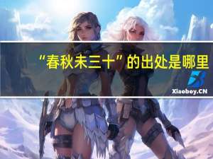 “春秋未三十”的出处是哪里