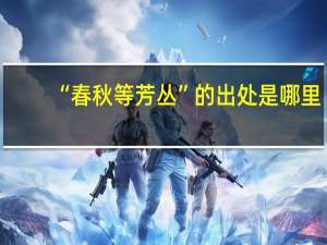 “春秋等芳丛”的出处是哪里