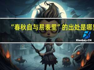 “春秋自与易表里”的出处是哪里