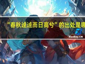 “春秋逴逴而日高兮”的出处是哪里