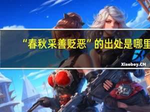 “春秋采善贬恶”的出处是哪里